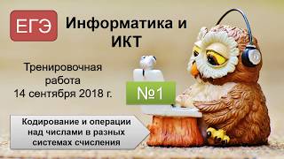ЕГЭ (Информатика и ИКТ) - Задание №1 - Тренировочная работа (14.09.2018)