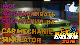 Как установить сохранение на Car Mechanic Simulator 2018