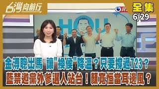 【#台灣向前行】Live直播2023.06.29 金刀救駕 朱不放地方組織權？侯見鍾東錦 收編地方第一步？"禁邀黨外參選人站台" 解釋空間大？白首波區域立委提名 蔡壁如戰蔡其昌！柯九二共識立場3變！