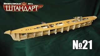 Imperial yacht "Standart" | Issue 21 (DeAgostini)