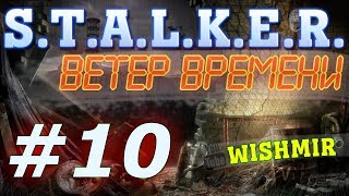 STALKER Ветер Времени (v1.2 final) О-Сознание и заключительная часть | Прохождение #10