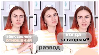 ИСПОВЕДЬ ЭГОИСТКИ РАЗВОД, РАЗГОВОР С БЫВШИМ И АБЬЮЗ В ОТНОШЕНИЯХ