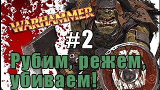 Прохождение Total War: Warhammer - Орки №2 - Рубим, режем, убиваем!
