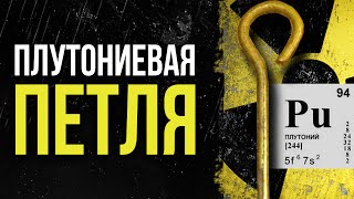 ☢ Плутониевая петля. Что такое плутоний и опасна ли Камера Вильсона? Разберемся вместе!