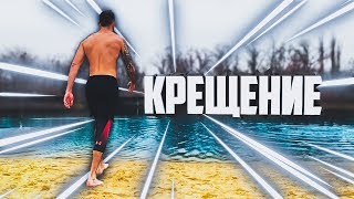 Крещение, Купание В Проруби, Основные Правила И Ошибки