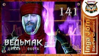 Прохождение Ведьмак 3: Дикая Охота #141 БАШНЯ ИЗ НИОТКУДА