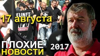 Вячеслав Мальцев | Плохие новости | Артподготовка | 18 августа 2017