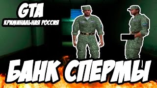 SAMP КРИМИНАЛЬНАЯ РОССИЯ - СТАРШИНА ЗАСТАВИЛ ДРОЧИТЬ НА КАМЕРУ!