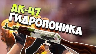 #7 | Открытие кейсов | ВЫБИЛ АК-47 ГИДРОПОНИКА