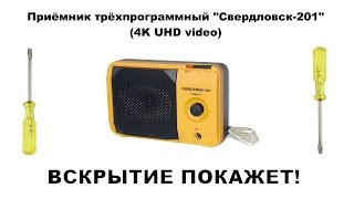 СВЕРДЛОВСК-ПТ201 ПРИЁМНИК ТРЁХПРОГРАММНЫЙ (4K UHD)