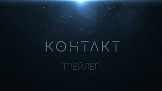 Трейлер короткометражного фильма "Контакт"