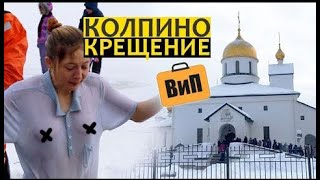 Колпино, Спб. Крещение и купание в проруби 2019. Никольская церковь, Ижорский пруд