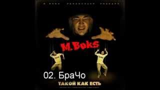 02. M.Boks - БраЧо