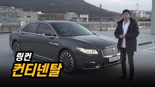 링컨 컨티넨탈을 시승하다...미국의 럭셔리는 이런 것