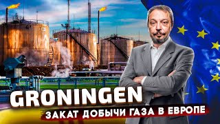 ГРОНИНГЕН - ВСЁ: Газа для Европы из Нидерландов БОЛЬШЕ НЕ БУДЕТ | Геоэнергетика Инфо