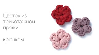 Маленький цветочек из трикотажной пряжи