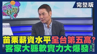 【想像台灣】苗栗進化中─ 何文堯 X 苗栗縣議長－鍾東錦