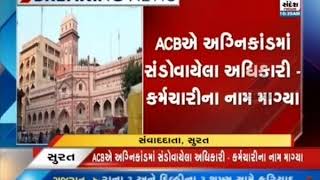 ACB also in action regarding Surat Takshshila Arcade Fire Case ॥ Sandesh News TV