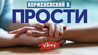 Стих "Прости" А.Дементьева, читает В.Корженевский, 0+