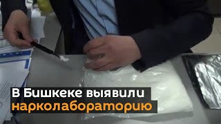В Бишкеке выявили нарколабораторию — видео со спецоперации ГКНБ