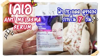 รีวิว KA Anti Melasma serum ฝ้า กระแดด ดูจางลง ภายใน 7 วัน 100% natural ไม่มีน้ำหอม