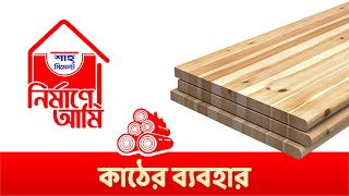 কাঠের ব্যবহার ( Use of woods) I নির্মাণে আমি I A Shah Cement Initiative