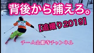 【追撮り2019】うしろを滑るとなんか上手くなった気がするのは俺だけでしょうか？