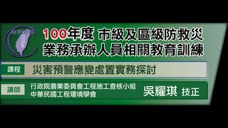 100深耕_吳耀琪-災害預警應變處置實務探討