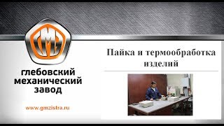 Пайка и термообработка изделий на Глебовском механическом заводе. Металлообработка