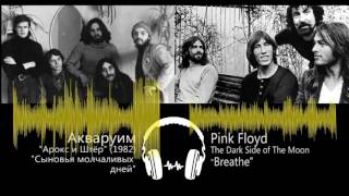 Микс: Аквариум + Pink Floyd  (Часть 2) (HD + Audio)