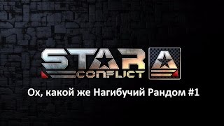 [Тащим В Рандоме]. Ох, какой же Нагибучий Рандом #1
