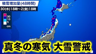 12月2日(金)にかけて真冬並みの寒気南下　大雪警戒