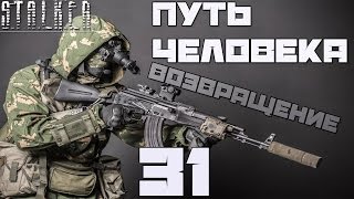 Stalker Путь Человека: Возвращение Прохождение - Часть#31[X-16, Ньютон, Губка и Книги]