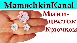 Маленький базовый цветок крючком Для вязаных DIY украшений