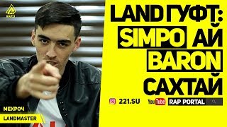 LAND тексти БАТТЛи МОСКВАша хонд (RAP.TJ)