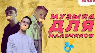 Музыка для мальчиков:  Тима Белорусских, Мэвл и Verbee | Жесткий разбор Бэндо