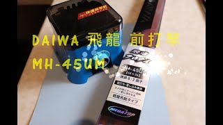 DAIWA 飛龍 前打竿 MH36 45UM