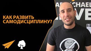 Как развить самодисциплину