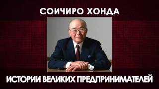 СОИЧИРО ХОНДА. Истории Великих предпринимателей (Аудиокнига)