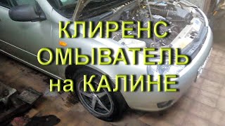 Поднимаем Калину и лечим задний омыватель
