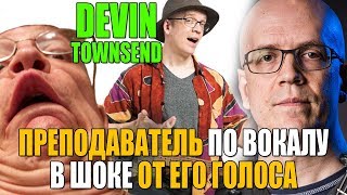 DEVIN TOWNSEND | Преподаватель по вокалу в шоке от его голоса!