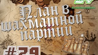 План в шахматной партии. Часть 29 "Принцип двух слабостей"