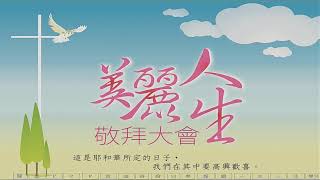 2019-07-14 主日歡慶敬拜第一堂：屬靈爭戰 三 穿上全副的軍裝（二）