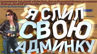 ЗАБАНИЛ ВЕСЬ PAYDAY RP! СЛИЛ АДМИНКУ ГЛАВНОГО АДМИНА! СЛИВ АДМИНКИ НА PAYDAY RP!