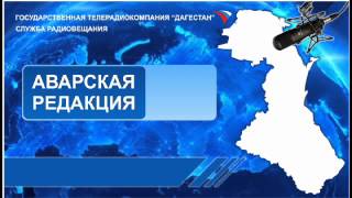 Передача на Аварском языке 27.10.2014г - 10:00 Памяти Р. Гамзатова
