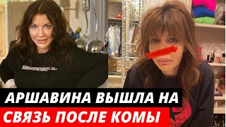 Алиса Аршавина вышла на связь после комы