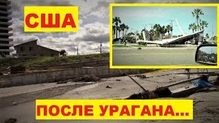 США/Что осталось после УРАГАНА Мэттью/УЖАСАЮЩИЕ ПОСЛЕДСТВИЯ