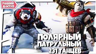 ʕ ᵔᴥᵔ ʔ ПОЛЯРНЫЙ ПАТРУЛЬНЫЙ Фортнайт Скин 230+ Танцев и Эмоций