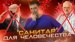 "Санитар" для человечества | «Отрицательный рост» и коллапс товарного производства 