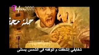حصريا : كلمات أغنية حلة محشي - أحمد مكي YouTube HD- Ahmed Mekki